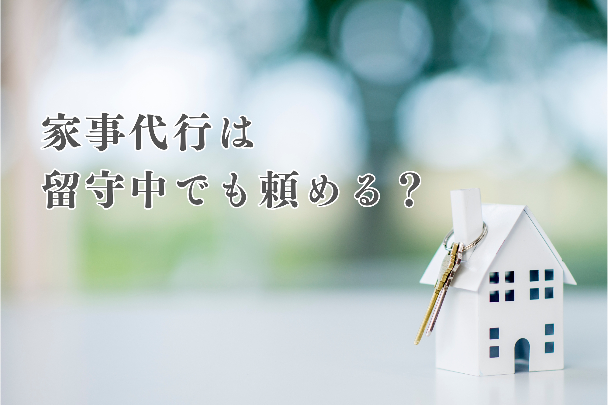 不在時でも家事代行を頼める?