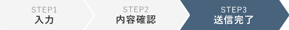 STEP1 入力 STEP2 内容確認 STEP3 送信完了