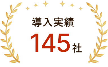 導入実績 145社
