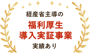 経産省主導の福利厚生導入実証事業 実績あり