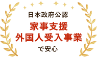 日本政府公認 家事支援外国人受入事業サービスで安心