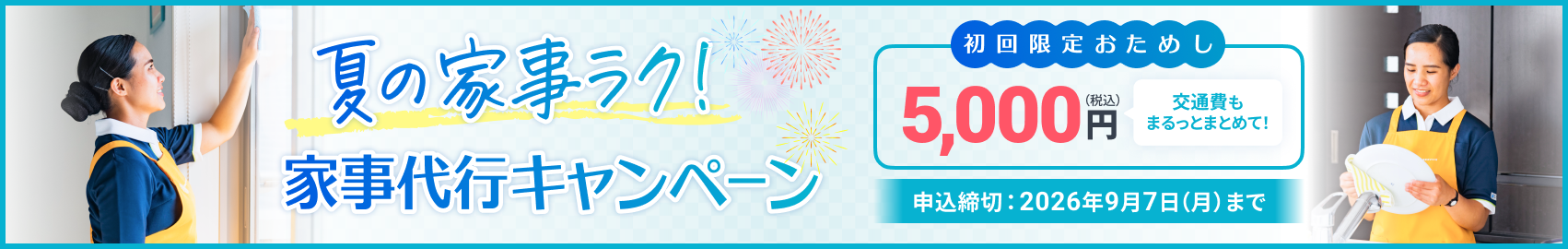 夏の家事ラク！家事代行キャンペーン