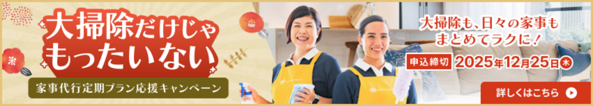 大掃除だけじゃもったいない 家事代行定期プラン応援キャンペーン