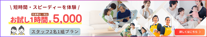 短時間・スピーディーを経験 お試し2時間¥5,000 スタッフ2名ライトプラン