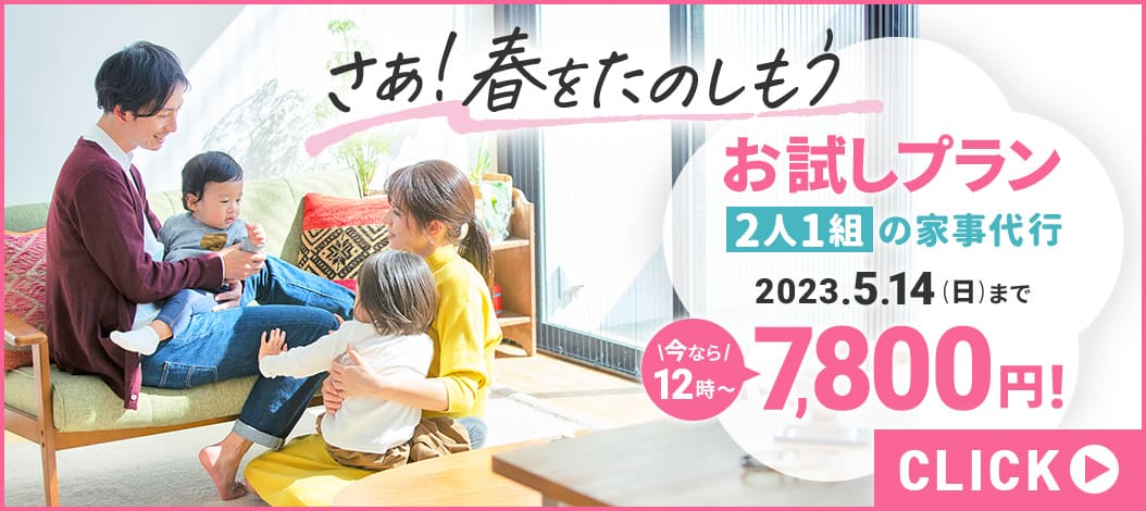 お試しプランが7,800円～　2023.5.14（日）まで