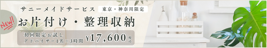 サニーメイドサービス 東京・神奈川限定 お片付け・整理収納 初回限定お試し アドバイザー1名×3時間 ¥17,600税込