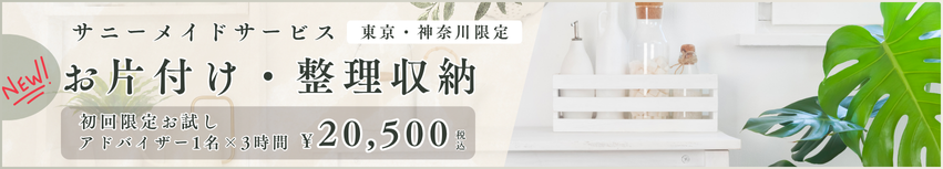 サニーメイドサービス 東京・神奈川限定 お片付け・整理収納 初回限定お試し アドバイザー1名×3時間 ¥17,600税込