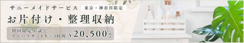 お片付け・整理収納