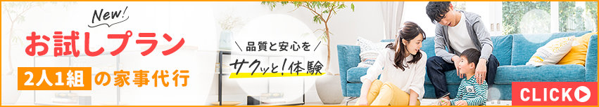 お試しプラン新登場！2人1組の家事代行　品質と安心をサクッと体験！