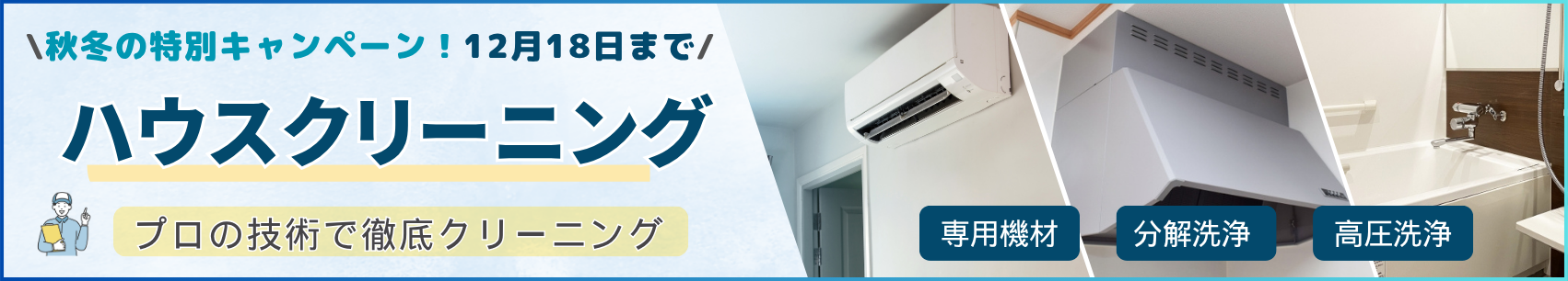 秋冬の特別キャンペーン!ハウスクリーニング。12月18日まで(PDF)