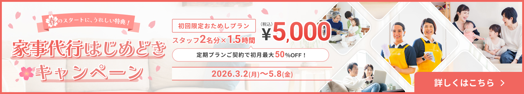 家事代行はじめどきキャンペーン 2名1.5時間