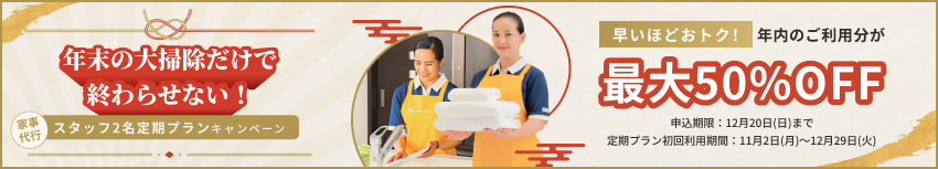 年末の大掃除だけで終わらせない!スタッフ2名定期プランキャンペーン 最大50%OFF。申込期限12月20日、初回利用期間11月2日~12月29日。
