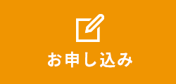 お申し込み