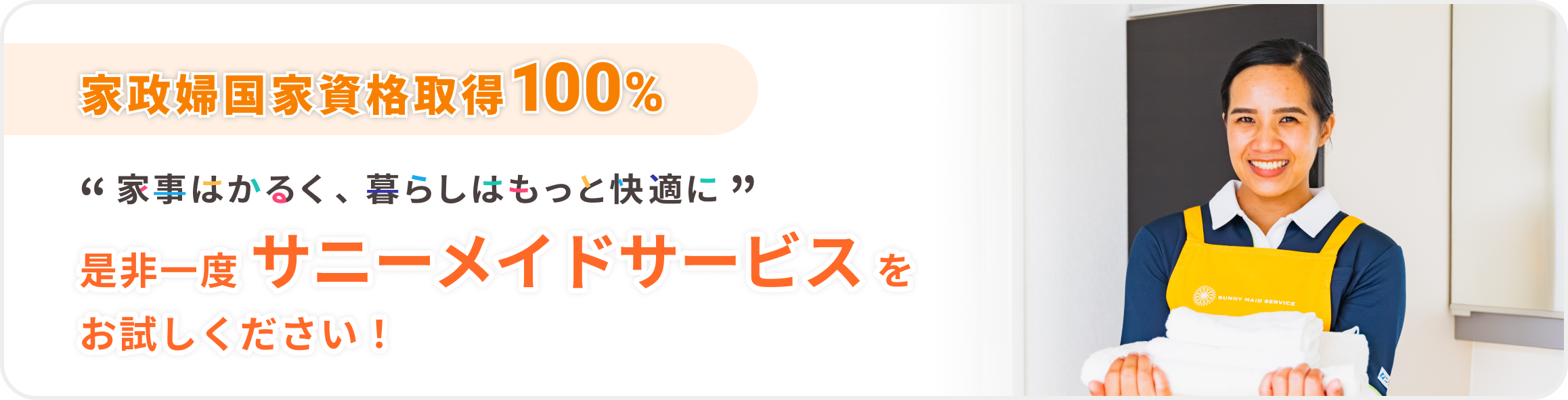 家政婦国家資格取得100％。家事はかるく、暮らしはもっと快適に。ぜひ一度サニーメイドサービスをお試しください。