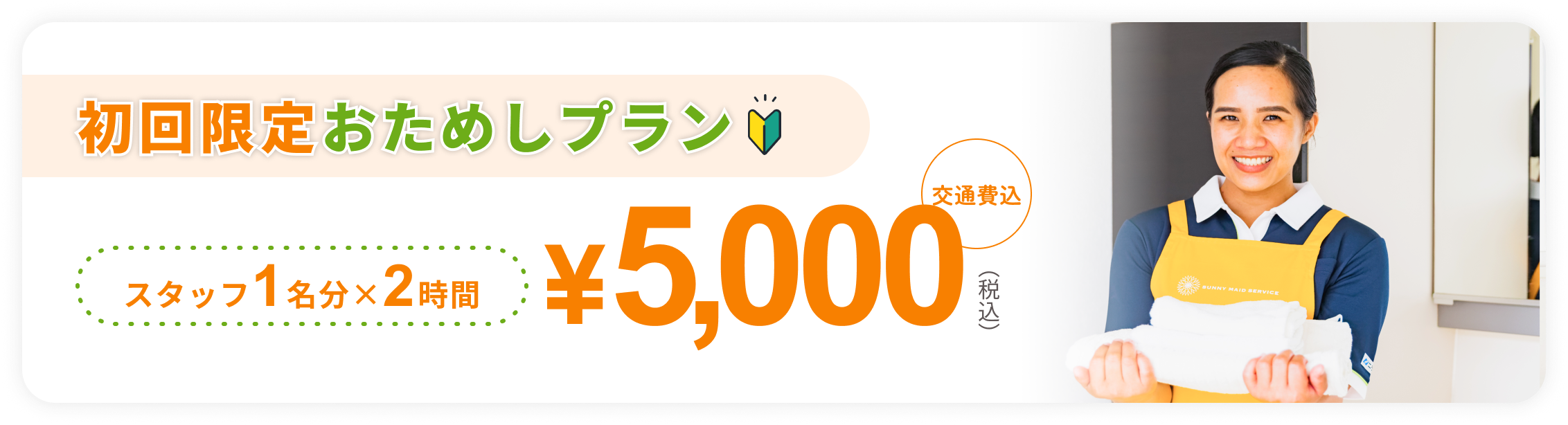 初回限定おためしプラン。スタッフ1名×2時間で5,000円（税込・交通費込み）