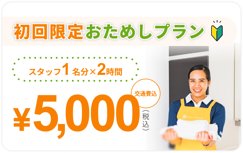 初回限定おためしプラン。スタッフ1名×2時間で5,000円（税込・交通費込み）