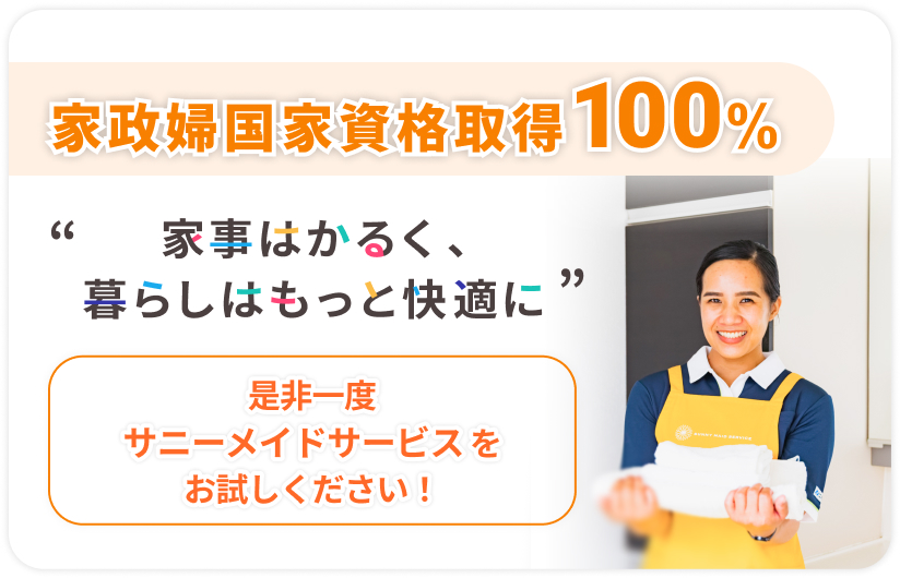 家政婦国家資格取得100％。家事はかるく、暮らしはもっと快適に。ぜひ一度サニーメイドサービスをお試しください。
