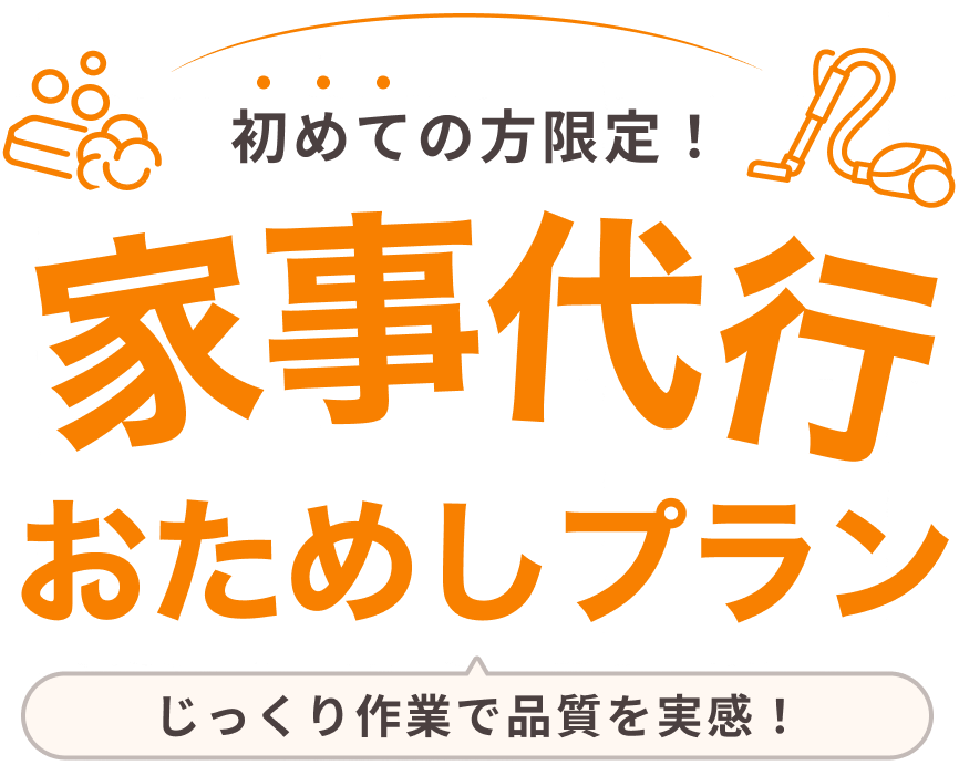 初めての方限定！ 家事代行 おためしプラン じっくり作業で品質を実感
