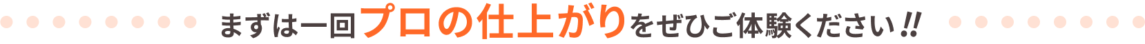 まずは一回 プロの仕上がり をぜひご体験ください‼