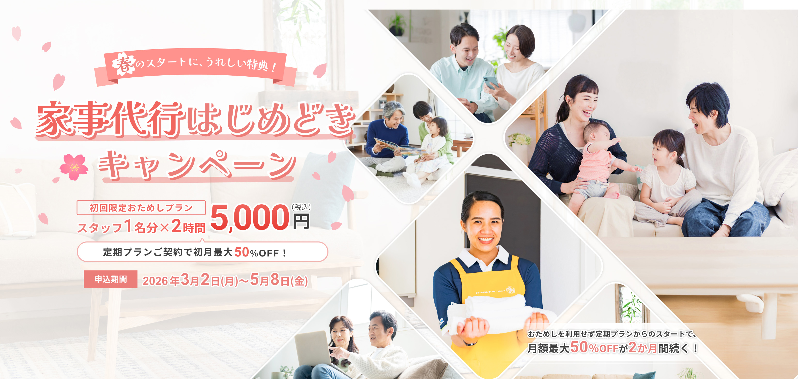 大掃除だけじゃ もったいない 最大50%OFF 家事代行定期プラン応援キャンペーン 定額プランで安心！ 年末割増料金なし！ 家政婦国家資格取得100% 大掃除も、日々の家事も、まとめてラクに！ じっくり作業で品質を実感！ 申込締切 2025年12月25日（木）