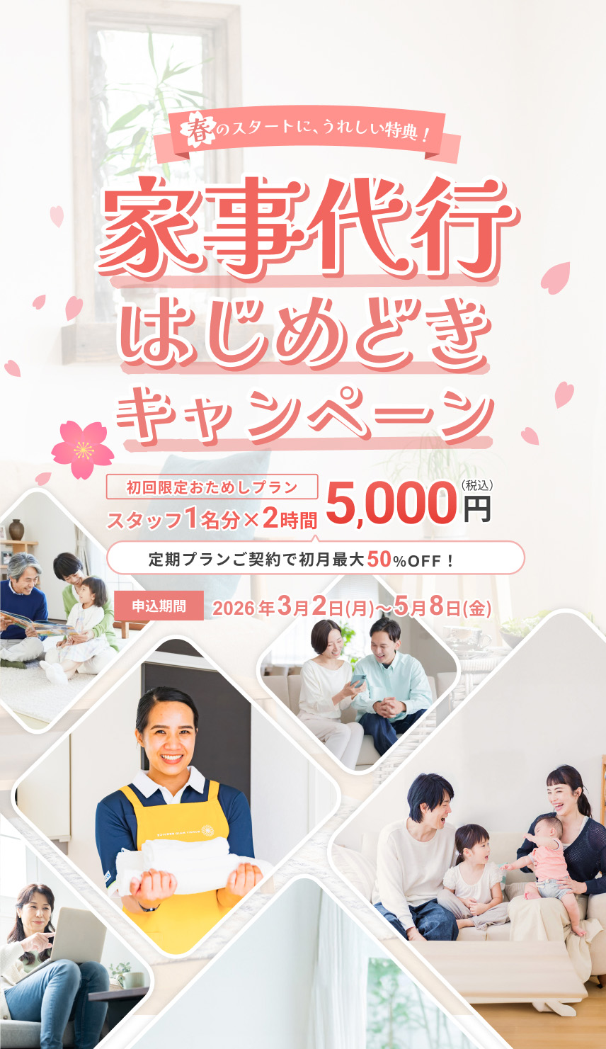 最大50％OFF
			大掃除だけじゃもったいない
			
			家事代行定期プラン応援キャンペーン
			
			大掃除も、日々の家事もまとめてラクに！
			
			申込締切 2025年12月25日（木）
			
			じっくり作業で品質を実感！
			
			定額プランで安心！
			年末割増料金なし！
			家政婦国家資格取得100％