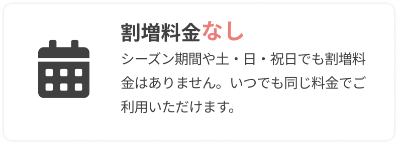 キャンセル料金0円
		  
		  ¥0
		  
		  前日の17時までにご連絡いただければ費用は発生しません。振替で対応いたします。