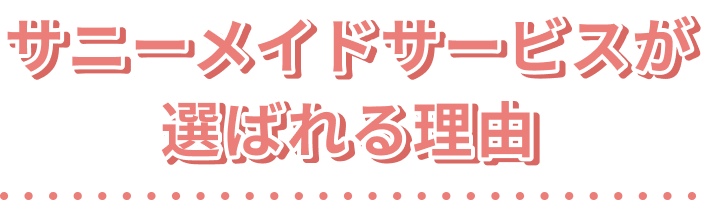 サニーメイドサービスが選ばれる理由