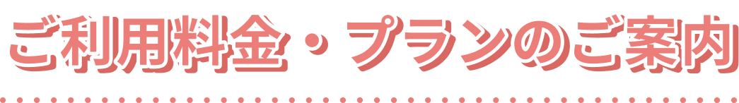 ご利用料金・プランのご案内