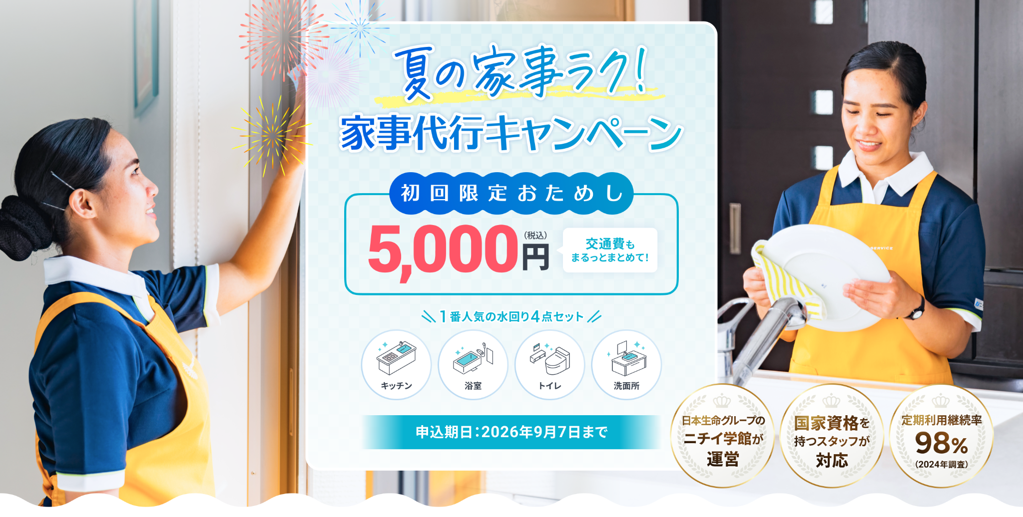 夏の家事ラク！家事代行キャンペーン 初回限定おためし 5,000円（税込） 交通費もまるっとまとめて！ 1番人気の水回り4点セット キッチン 浴室 トイレ 洗面所 ニチイ学館が運営 国家資格を持つスタッフが対応 定期利用継続率98%