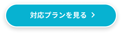 対応プランを見る