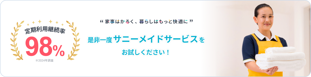 定期利用継続率98%。家事はかるく、暮らしはもっと快適に。是非一度サニーメイドサービスをお試しください！
