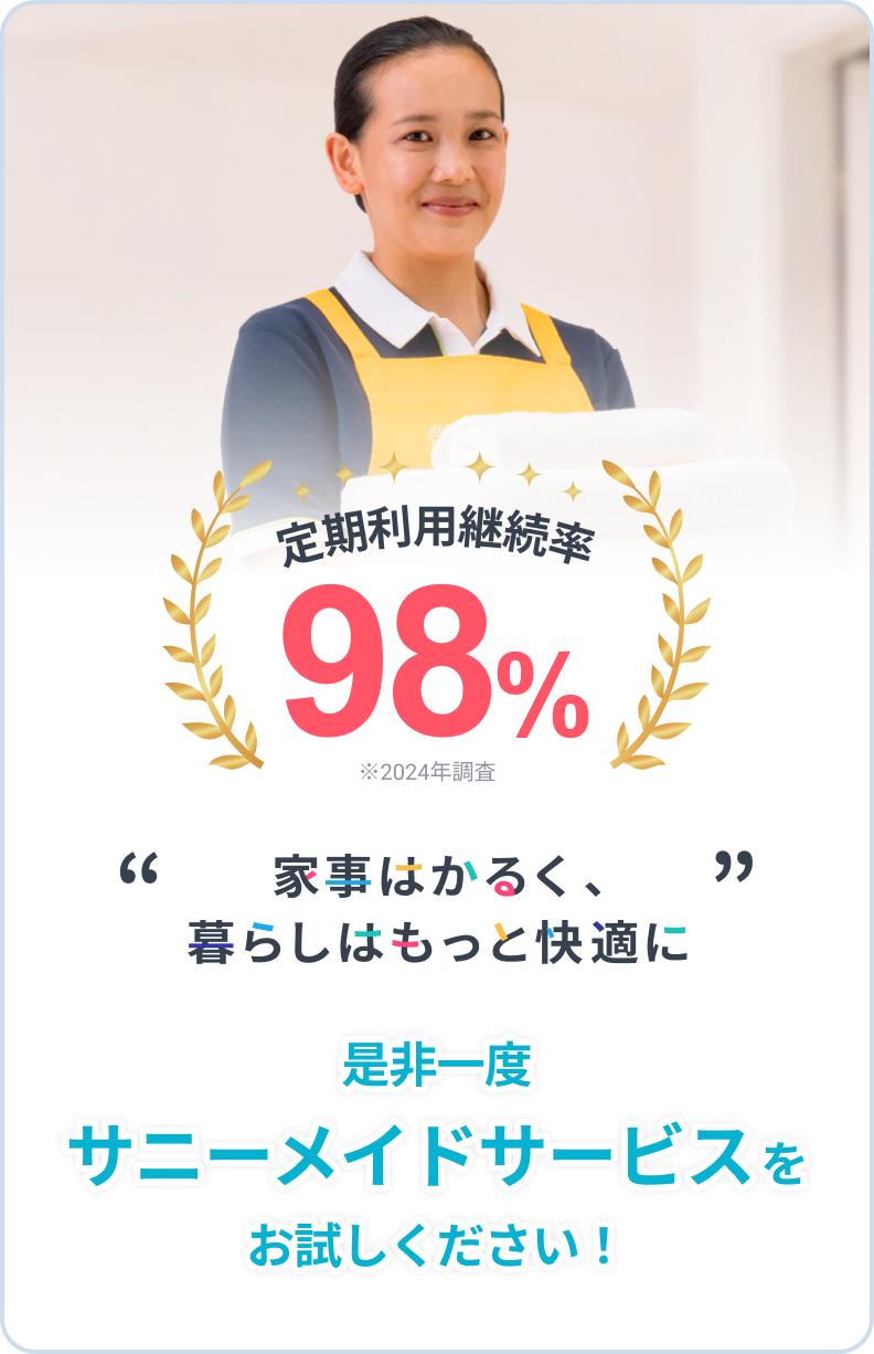 定期利用継続率98%。家事はかるく、暮らしはもっと快適に。是非一度サニーメイドサービスをお試しください！