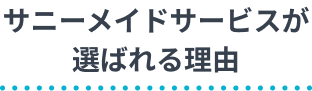 サニーメイドサービスが選ばれる理由