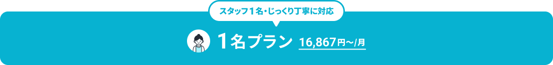 スタッフ1名・じっくり丁寧に対応 1名プラン 16,867円〜/月