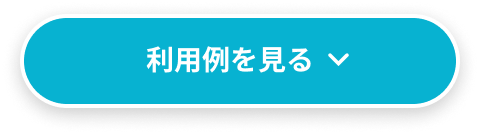 利用例を見る