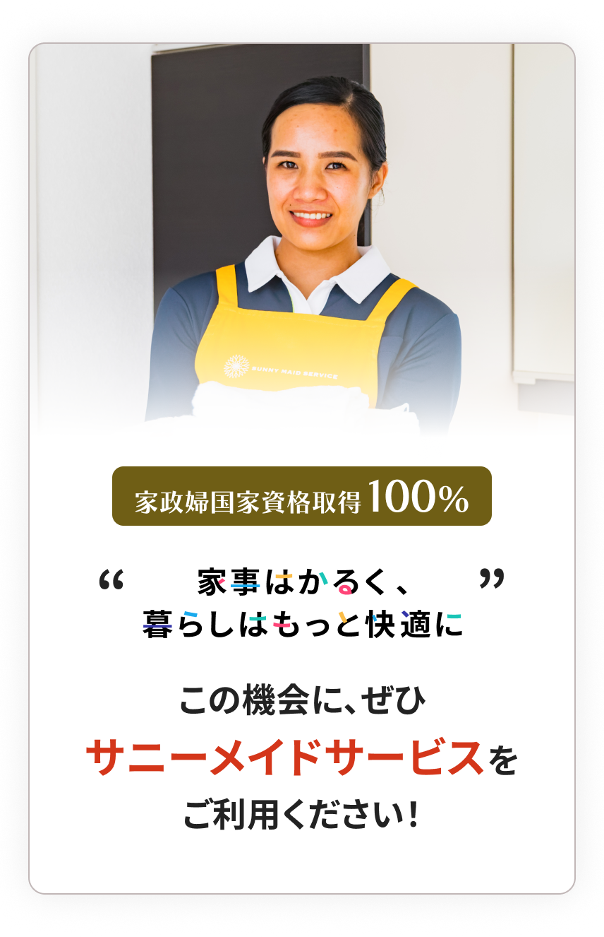 定期利用継続率98％ ※2024年自社調査 “家事はかるく、暮らしはもっと快適に” 是非一度サニーメイドサービスをお試しください！