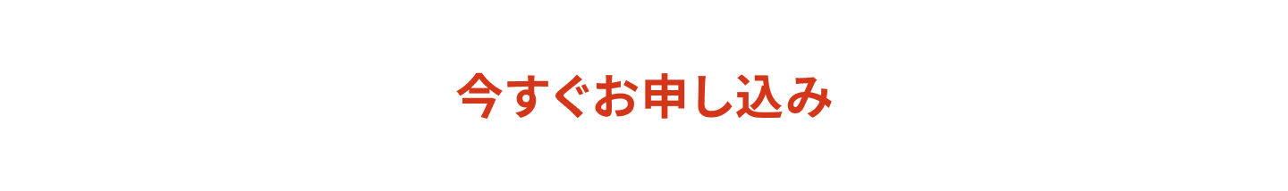 今すぐ申し込み