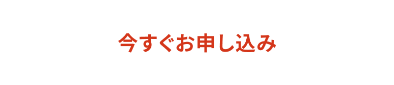 今すぐ申し込み