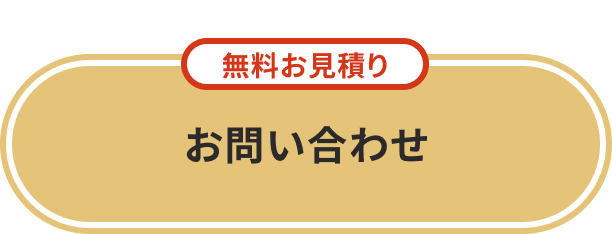 まずはお気軽にご相談ください 無料お見積り お問い合わせ