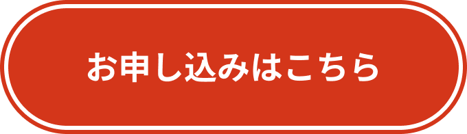 お申し込みはこちら