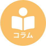 コラム