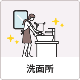 洗面所