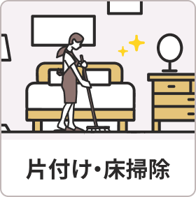片付け・床掃除