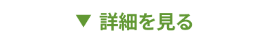 詳細を見る