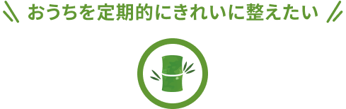おうちを定期的にきれいに整えたい