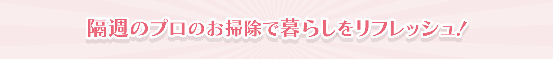 ふたりのプロで暮らしをリフレッシュ！