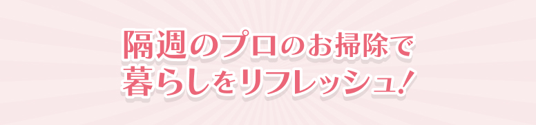 ふたりのプロで暮らしをリフレッシュ！