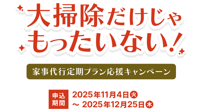大掃除だけじゃもったいない！家事代行定期プラン応援キャンペーン