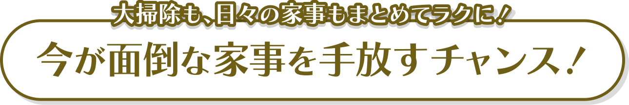 大掃除も、日々の家事もまとめてラクに！今が面倒な家事を手放すチャンス！
