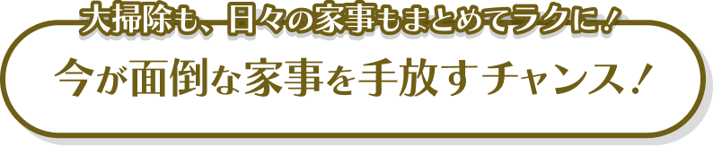 大掃除も、日々の家事もまとめてラクに！今が面倒な家事を手放すチャンス！